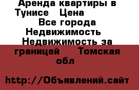 Аренда квартиры в Тунисе › Цена ­ 2 000 - Все города Недвижимость » Недвижимость за границей   . Томская обл.